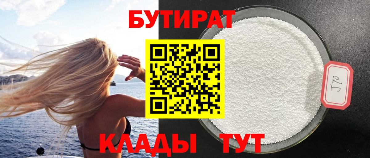 Бутират  Вход с VPN  Казань  БУТИРАТ бутандиол 